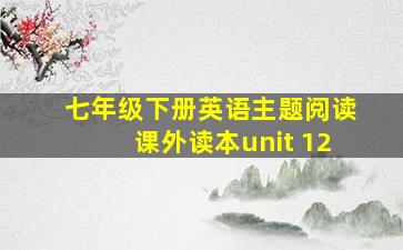 七年级下册英语主题阅读课外读本unit 12